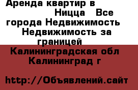 Аренда квартир в Promenade Gambetta Ницца - Все города Недвижимость » Недвижимость за границей   . Калининградская обл.,Калининград г.